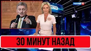 Стало Известно 30 Минут Назад... Дмитрий Песков...
