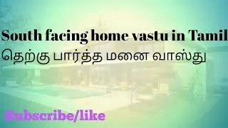 South facing home vastu in Tamil/ தெற்கு பார்த்த மனை வாஸ்து  /3d inspiration