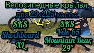 Крылья SKS Shockboard XL,SKS VELO 65 MOUNTAIN REAR 29