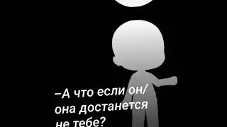 Не достанется не кому 🗿👌 #gachalife #gacha #gachaclub #gachaedit #gachameme #gachatiktok