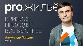 Кризисы становятся все более частыми и короткими. Александр Погодин. Pro.жильё