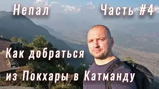 Nepal: How to Get from Pokhara to Kathmandu. Part #4