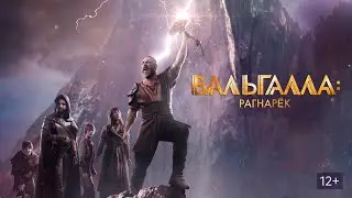 Вальгалла: Рагнарёк - Русский трейлер (HD)