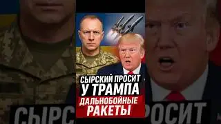 Syrsky asks Trump for long-range missiles to strike Russia