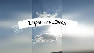 Шарм эль Шейх, начало (14.02.2023г)