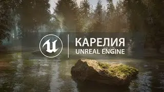 Красота северной природы в Unreal Engine