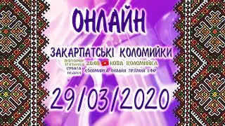 ЗАКАРПАТСЬКІ КОЛОМИЙКИ ОНЛАЙН 24/7 