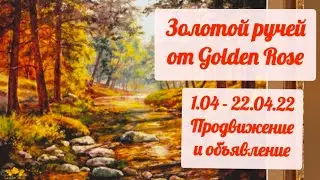 Многоцветка Золотой ручей / 1.04-22.04.22 / Почему меня долго не было