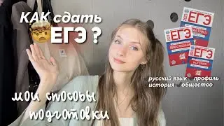 КАК подготовиться к ЕГЭ | мои способы подготовки к ЕГЭ | экзамены