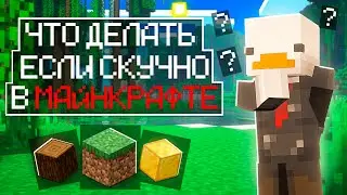 Что делать, если стало скучно играть в Minecraft?