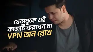 ফেসবুক আইডি নিরাপদ রাখার জন্য! Tips for Bangladeshi Facebook users right now! VPN Diye Facebook