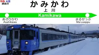 特急大雪1号 全区間車内放送 Announcements of the TAISETSU No.1 Limited Express