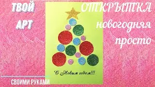 Новогодняя открытка своими руками Как сделать открытку на Новый год Как сделать новогоднюю открытку