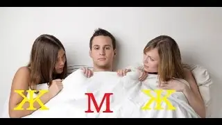 №4 ЖМЖ или секс в троем, как предложить девушке?