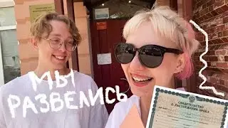 РАЗВОД спустя 8 лет отношений
