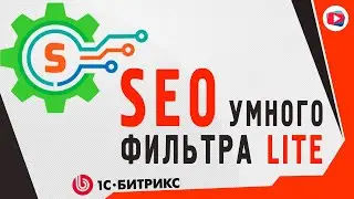 SEO умного фильтра Lite (1С-БИТРИКС) - Модуль для сео продвижения