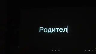 06 Родителям от учеников