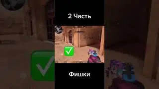 ФИШКИ СТАНДОФФ 2#2 Часть