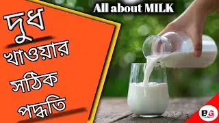 How to drink milk in right way | The right way to drink milk