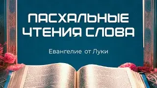 Пасхальные чтения Слова Евангелие от Луки 