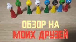 Обзор на моих друзей