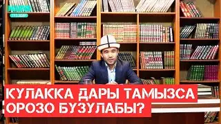 Does putting medicine in the ear break the fast? Akimjan uulu Muhammad