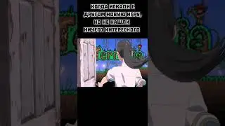 ВАМ НРАВИТСЯ ТЕРРАРИЯ?#shorts #terraria #memes #meme #мемы #террария