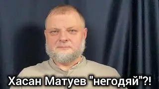 Критика Хасана Матуева 