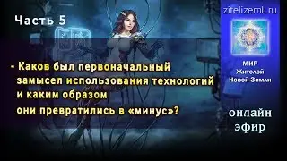 Часть 5. Техногенность           
