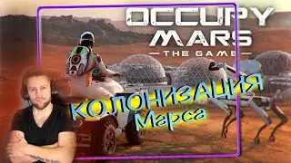 Occupy Mars: The Game  - НОВАЯ ВЫЖИВАЛКА НА МАРСЕ Playtest