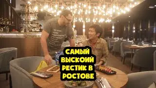 САМЫЙ высокий ресторан В РОСТОВЕ(плохой подкаст-7)