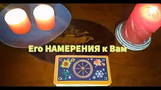 Вся ПРАВДА💯 о Его НАМЕРЕНИЯХ к Вам😍