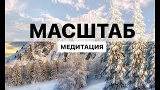 Медитация на масштабирование