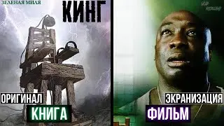 Чем фильм ЛУЧШЕ книги Стивена Кинга? - Зелёная миля