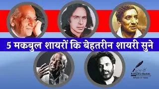 5 Maqbool Shayaro Ki Behtrin Gazlen Sune. ||✓ Heart Touching Poetry ❤️|| Deep Line Thoughts ✍️