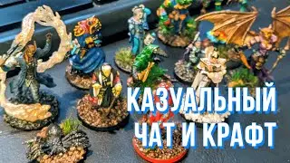 Казуальный Чат и Крафт: Снова красим миньки для D&D (2 декабря)