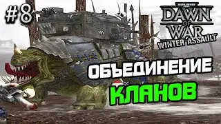 ПРОХОЖДЕНИЕ WARHAMMER 40000 DAWN OF WAR WINTER ASSAULT #8 - СЕРИЯ ИГР DAWN OF WAR