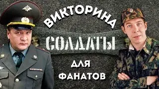 Викторина для фанатов сериала "Солдаты"