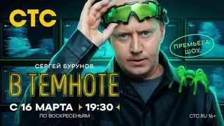 Анонс, Шоу В Темноте с Сергеем Буруновом, 1 сезон, Премьера воскресенье в 