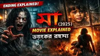 Maa (2025) Movie Explained in Bangla | Full Horror Story & Ending Explained