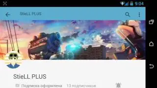 Крутой канал StieLL PLUS