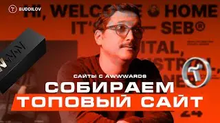Сайты с awwwards часть 7, сайт мирового уровня на тильде 