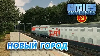 НОВЫЙ ГОРОД - Cities: Skylines 