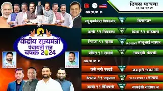 Day 5 | Kendriya Rajyamantri Panchayati Raj Chashak 2024 || Anjur