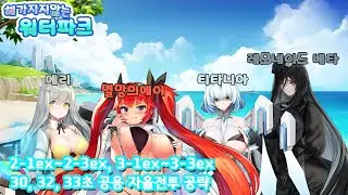 [라스트오리진]해가지지 않는 워터파크(복각) 2-1ex,2-2ex,2-3ex,3-1ex,3-2ex,3-3ex, 공용 자율전투 30초, 32초, 33초 공략