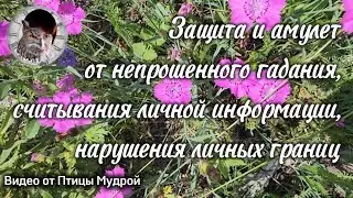 Как защититься от непрошенного гадания, считывания личной информации. Как защитить личные границы