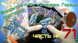*Часть 71* Вскрытие бустеров ККИ 