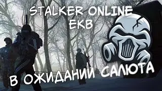 В ожидании салютика | ЕКБ