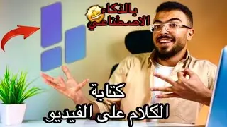 ازاي تكتب الكلام على الفيديو بالذكاء الاصطناعي😍للأندرويد والايفون🔥مجانا✨