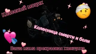 Моцик дал сбой
